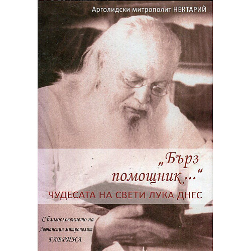 БЪРЗ ПОМОЩНИК... Чудесата на свети Лука днес