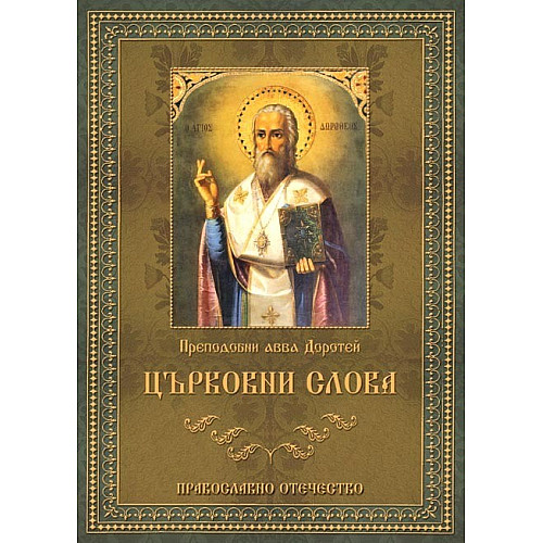 Църковни слова