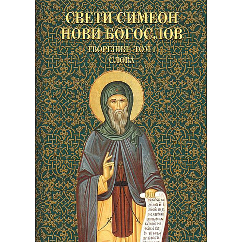 Св. Симеон Нови Богослов, Творения - Том 1 СЛОВА