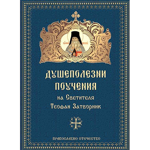 ДУШЕПОЛЕЗНИ ПОУЧЕНИЯ на светителя Теофан Затворник