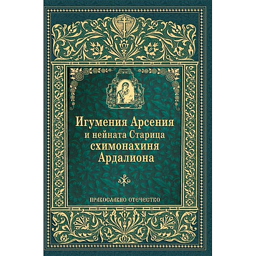 Игумения Арсения и нейната Старица схимонахиня Ардалиона