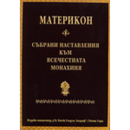 МАТЕРИКОН. Събрани наставления към всечестната монахиня