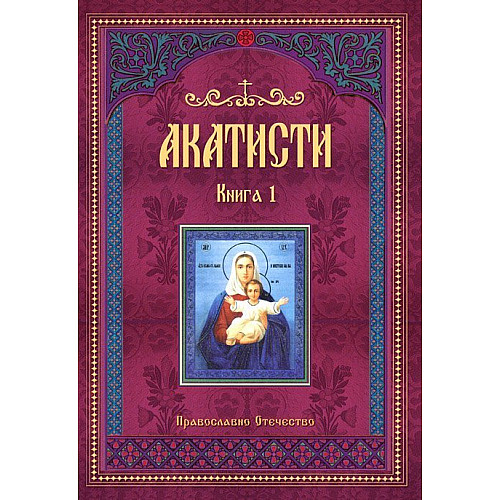 АКАТИСТИ, Книга 1