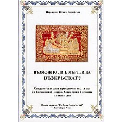 Възможно ли е мъртви да възкръсват?