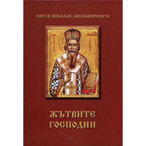 ЖЪТВИТЕ ГОСПОДНИ
