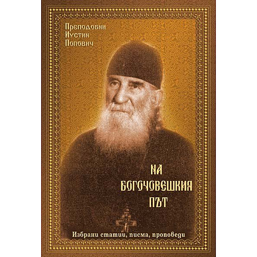 НА БОГОЧОВЕШКИЯ ПЪТ