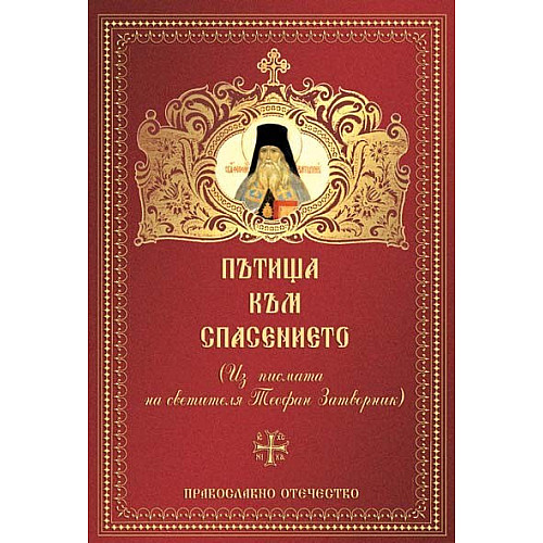 ПЪТИЩА КЪМ СПАСЕНИЕТО