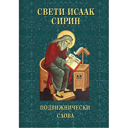 Свети Исаак Сирин. Подвижнически слова