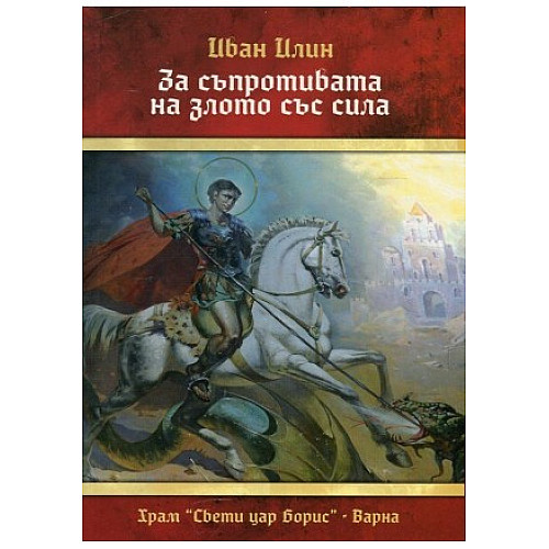 За съпротивата на злото със сила