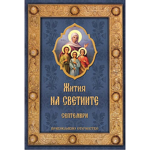 Жития на светиите, Септември