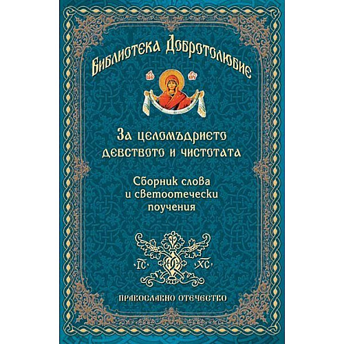 За целомъдрието, девството и чистотата