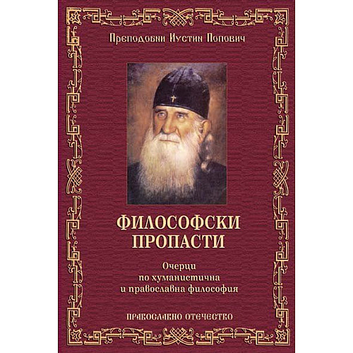ФИЛОСОФСКИ ПРОПАСТИ