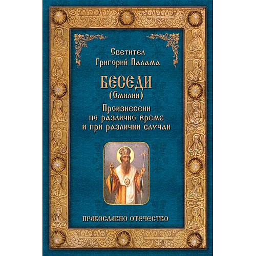 Беседи (Омилии) -  Произнесени по различно време и при различни случаи