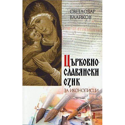 ЦЪРКОВНО-СЛАВЯНСКИ ЕЗИК ЗА ИКОНОПИСЦИ