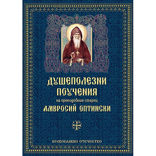 ДУШЕПОЛЕЗНИ ПОУЧЕНИЯ на преподобния старец Амвросий Оптински