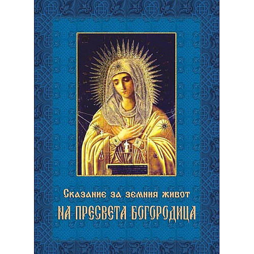 Сказание за земния живот на Пресвета Богородица