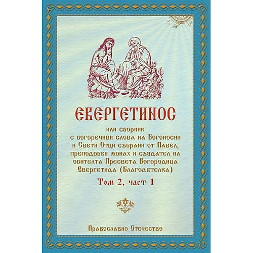 ЕВЕРГЕТИНОС, Том 2, част 1