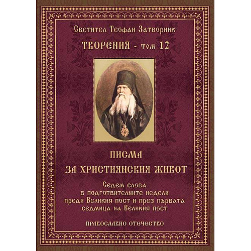 Светител Теофан Затворник, Творения - том 12 - ПИСМА ЗА ХРИСТИЯНСКИЯ ЖИВОТ