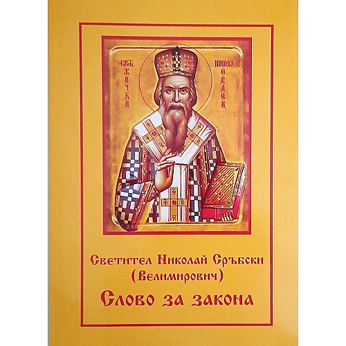 СЛОВО ЗА ЗАКОНА