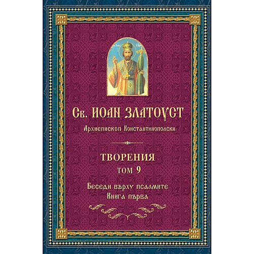 Св. ИОАН ЗЛАТОУСТ. Творения, Том 9