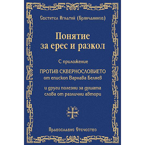 ПОНЯТИЕ ЗА ЕРЕС И РАЗКОЛ