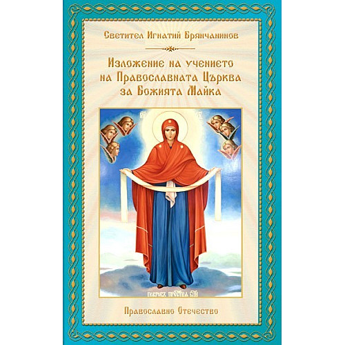 Изложение на учението на Православната Църква за Божията Майка