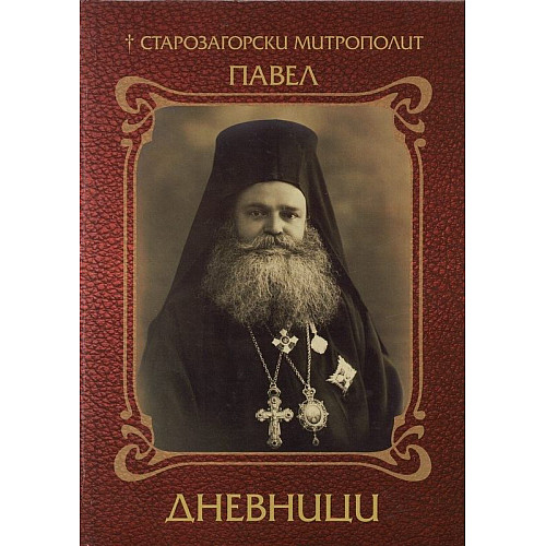 Старозагорски митрополит Павел - Дневници