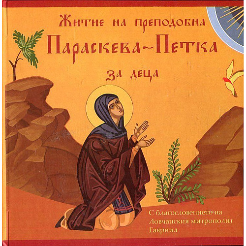 Житие на преподобна Параскева-Петка (за деца)