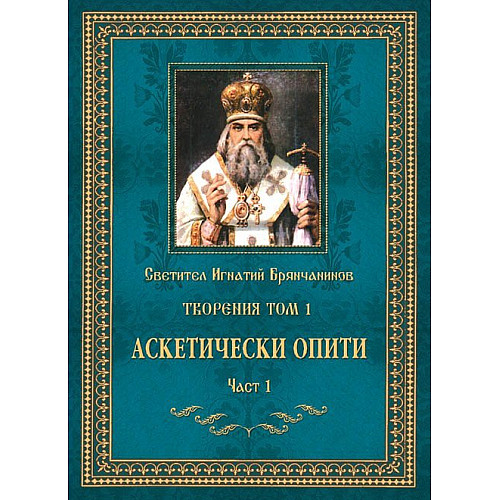 Светител Игнатий Брянчанинов, ТВОРЕНИЯ, Том 1. Аскетически опити, част 1