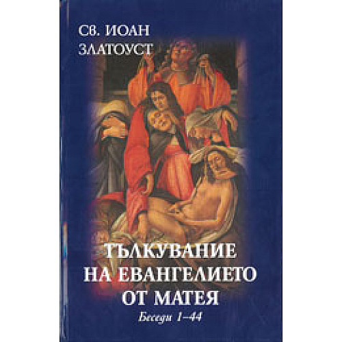 Тълкувание на Евангелието от Матея (Беседи 1-44)