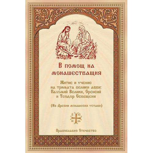 В помощ на монашестващия
