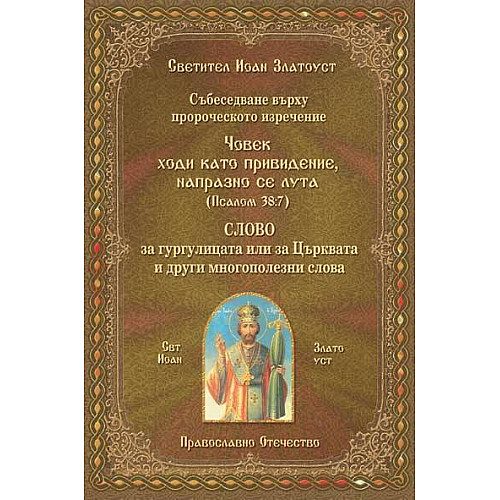 БЕСЕДИ върху избрани псалми