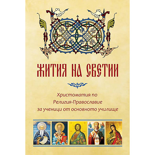 ЖИТИЯ НА СВЕТИИ (Христоматия по Религия-Православие за ученици от основното училище)
