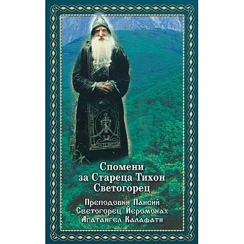 Спомени за Стареца Тихон Светогорец