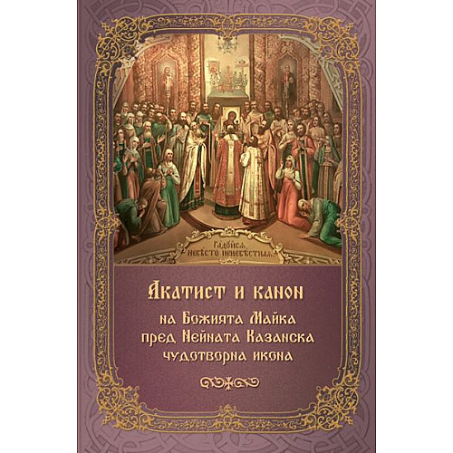 АКАТИСТ И КАНОН на Божията Майка пред Нейната Казанска чудотворна икона