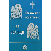 ПРАВОСЛАВЕН МОЛИТВЕНИК ЗА БОЛЯЩИ
