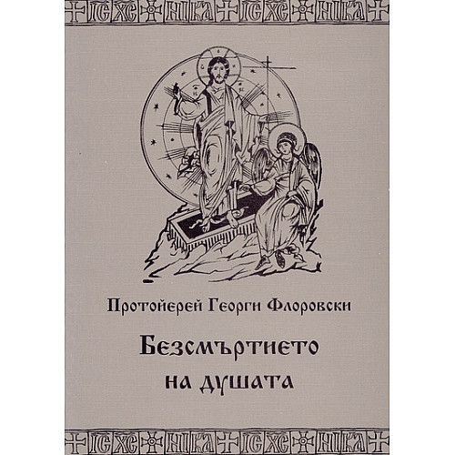 Безсмъртието на душата 