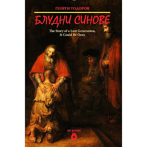 Блудни синове