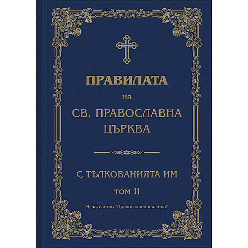 Правила на Св. Православна църква с тълкованията им, Том Ii