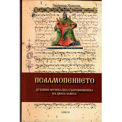 Псалмопението. Духовно-музикална съкровищница на двата завета
