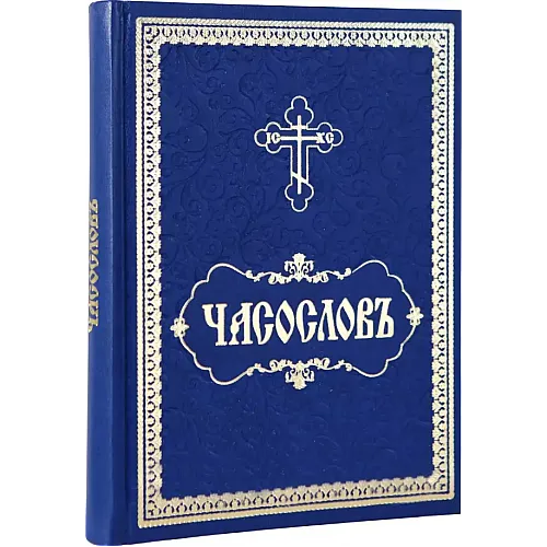 ЧАСОСЛОВ на църковнославянски език