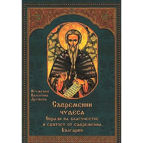 Съвременни чудеса (Образи на благочестие и святост от съвременна България)