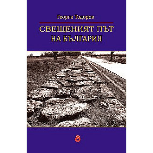 Свещеният път на България
