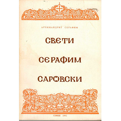 Св. Серафим Саровски 