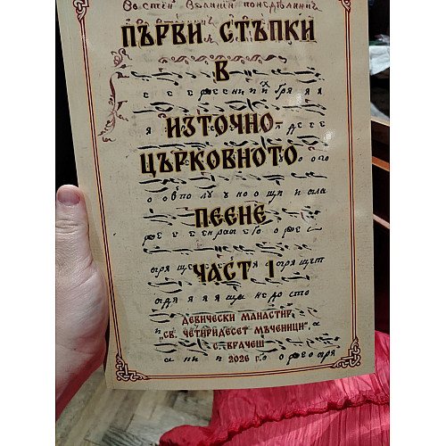 Първи стъпки в източното църковно пеене, част 1