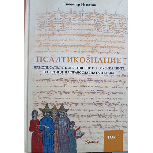 Псалтикознание. Песнописателите, мелотворците и музикалните теоретици на Православната църква, Том 2