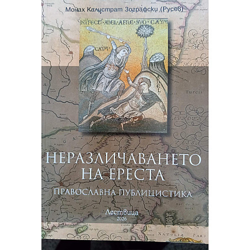 Неразличаването на ереста. Православна публицистика
