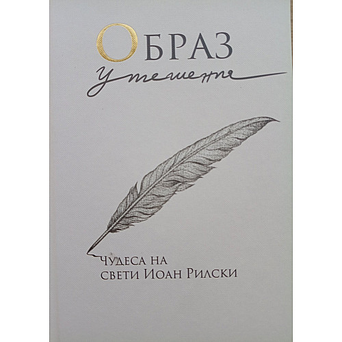 Образ утешения. Чудеса на св. Иоан Рилски