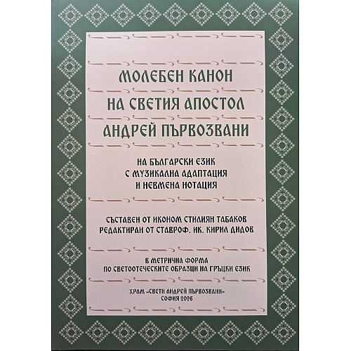 Молебен канон на светия апостол Андрей Първозвани