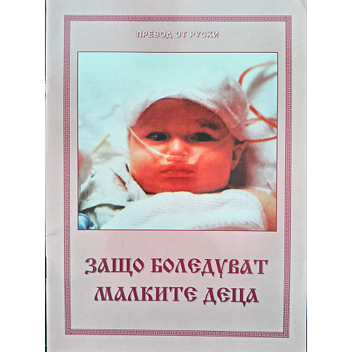 Защо боледуват малките деца